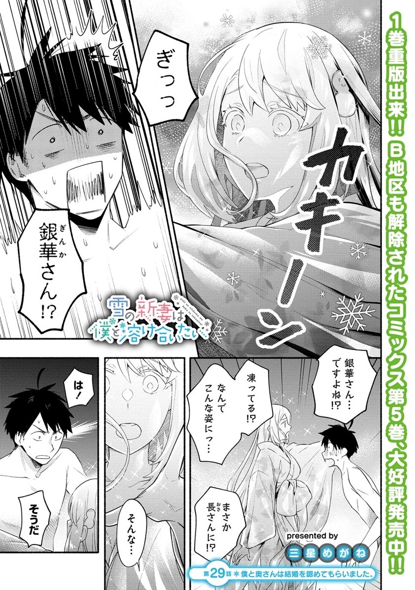 Yuki no Niiduma wa Boku to Tokeaitai Chapter 29 1ページ