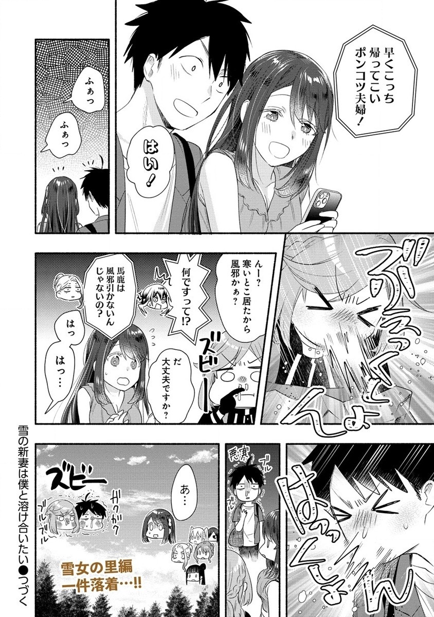 Yuki no Niiduma wa Boku to Tokeaitai Chapter 29 24ページ