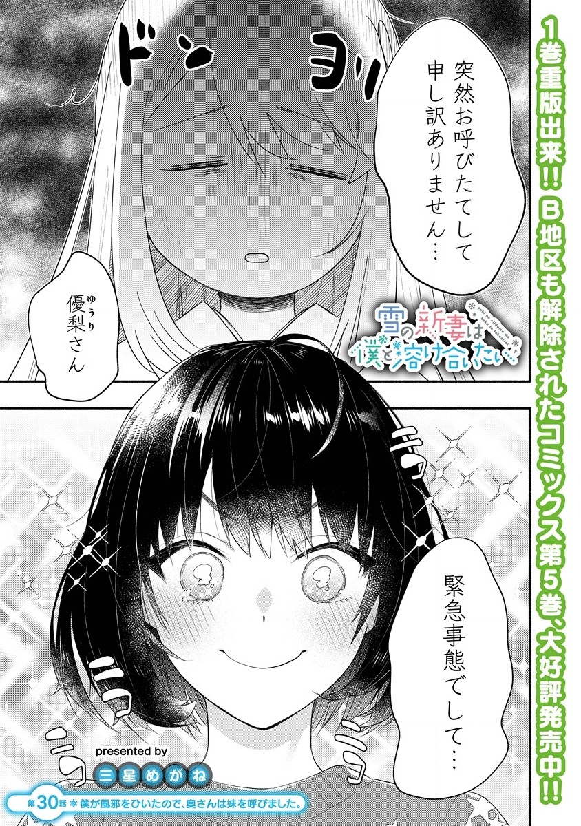Yuki no Niiduma wa Boku to Tokeaitai Chapter 30 1ページ