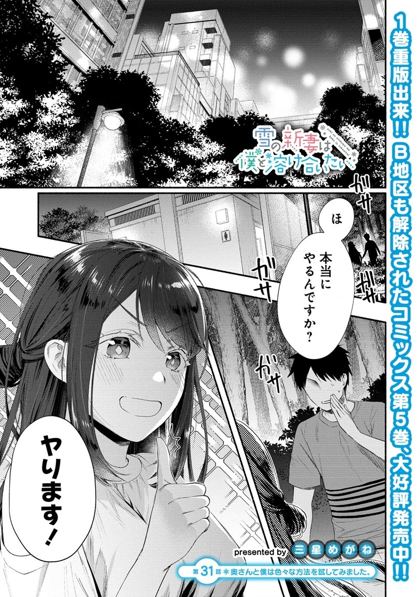 Yuki no Niiduma wa Boku to Tokeaitai Chapter 31 1ページ