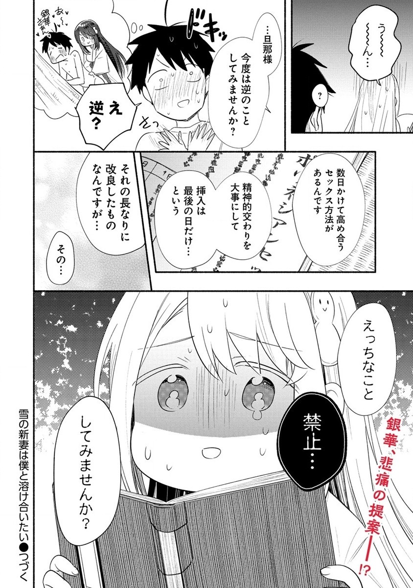 Yuki no Niiduma wa Boku to Tokeaitai Chapter 31 18ページ