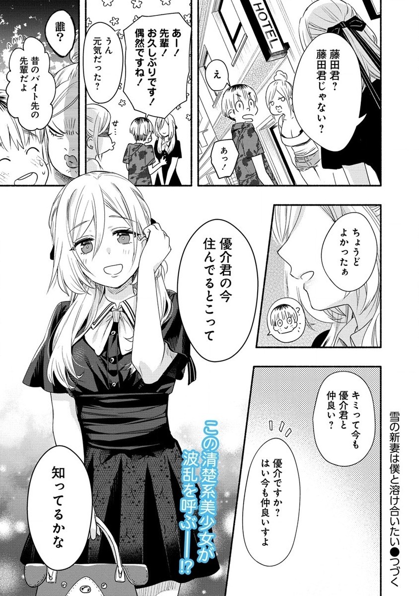 Yuki no Niiduma wa Boku to Tokeaitai Chapter 32 34ページ