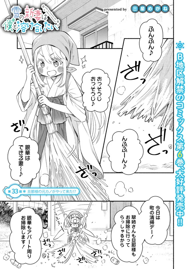 Yuki no Niiduma wa Boku to Tokeaitai Chapter 33 1ページ
