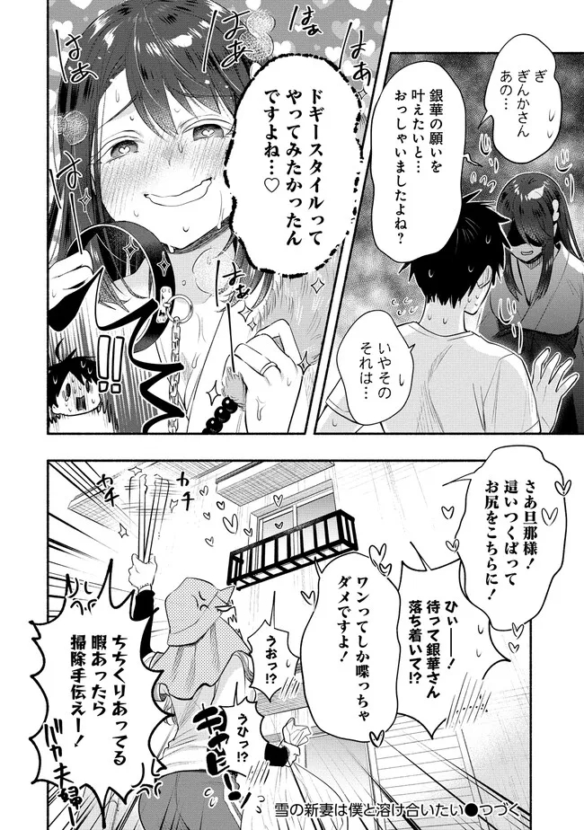 Yuki no Niiduma wa Boku to Tokeaitai Chapter 33 30ページ