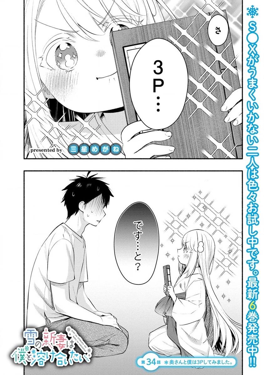 Yuki no Niiduma wa Boku to Tokeaitai Chapter 34 1ページ