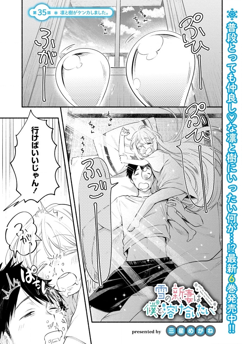 Yuki no Niiduma wa Boku to Tokeaitai Chapter 35 1ページ
