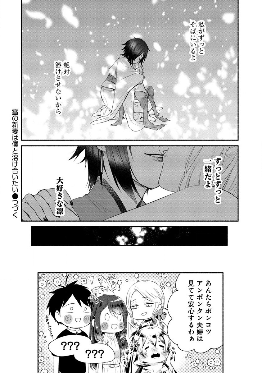 Yuki no Niiduma wa Boku to Tokeaitai Chapter 35 32ページ