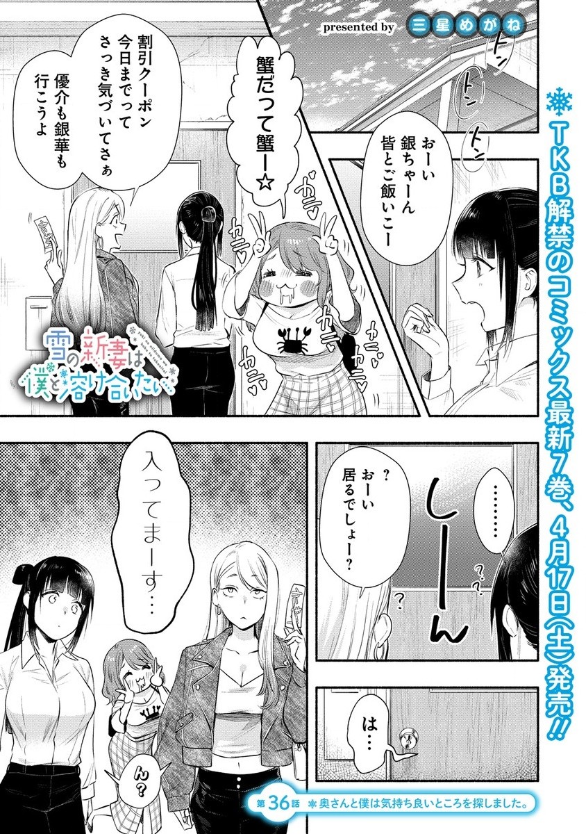 Yuki no Niiduma wa Boku to Tokeaitai Chapter 36.1 1ページ