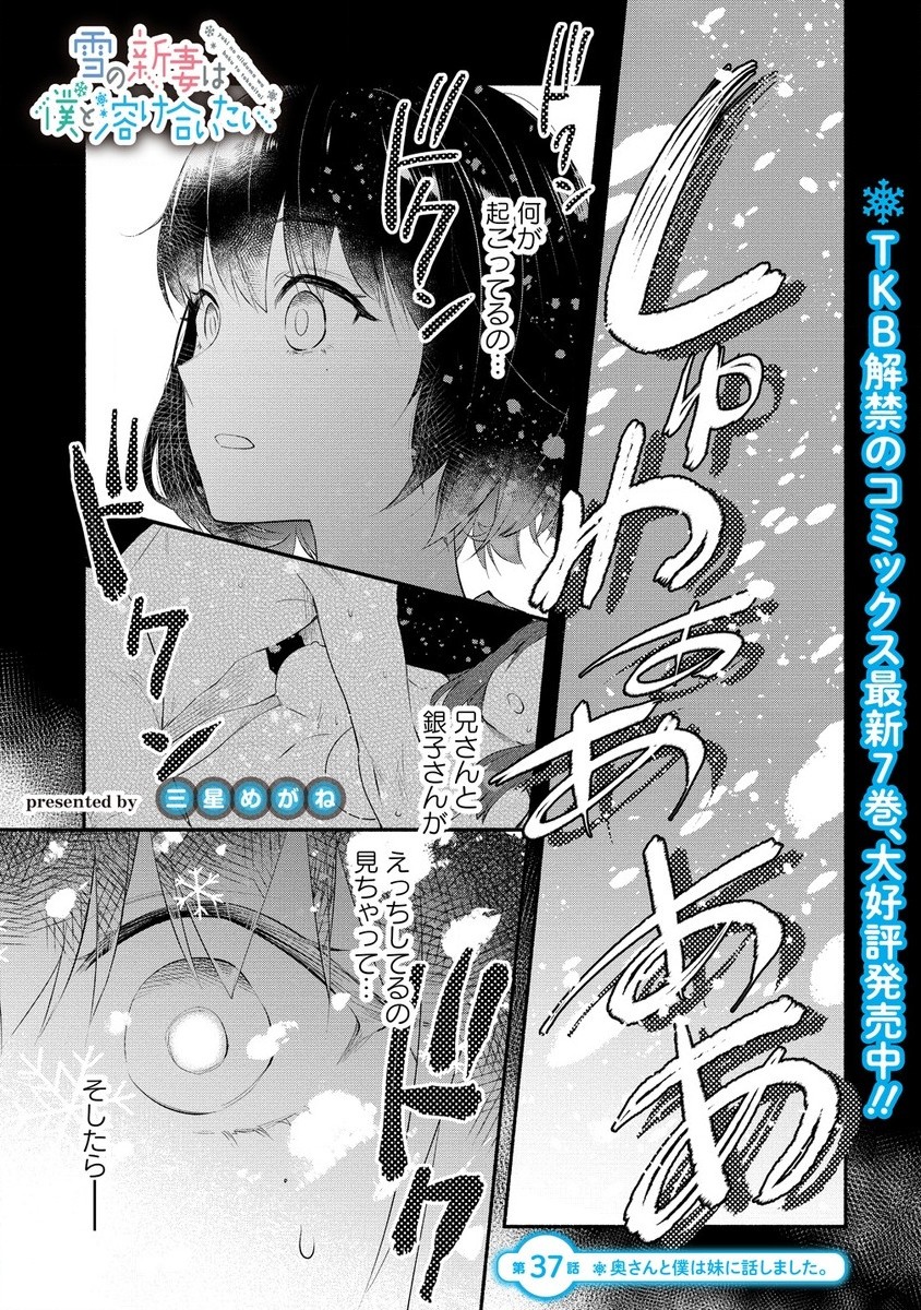 Yuki no Niiduma wa Boku to Tokeaitai Chapter 37.1 1ページ