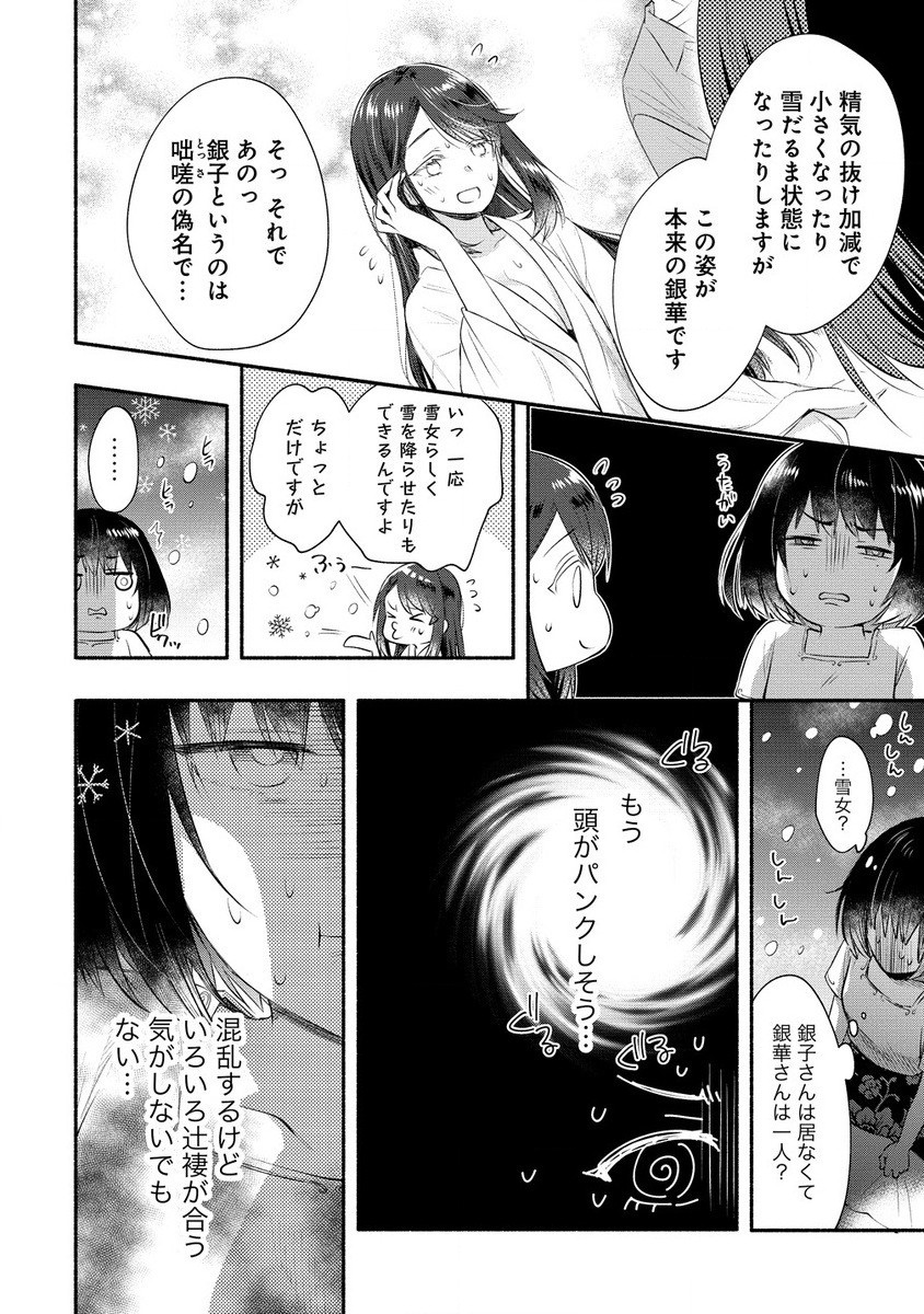 Yuki no Niiduma wa Boku to Tokeaitai Chapter 37.1 8ページ