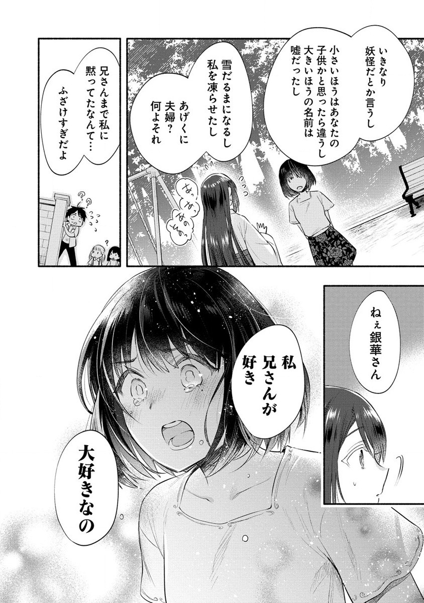 Yuki no Niiduma wa Boku to Tokeaitai Chapter 37.2 12ページ
