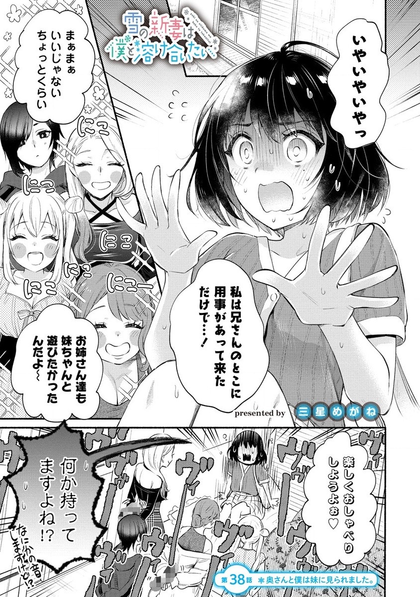 Yuki no Niiduma wa Boku to Tokeaitai Chapter 38.1 1ページ