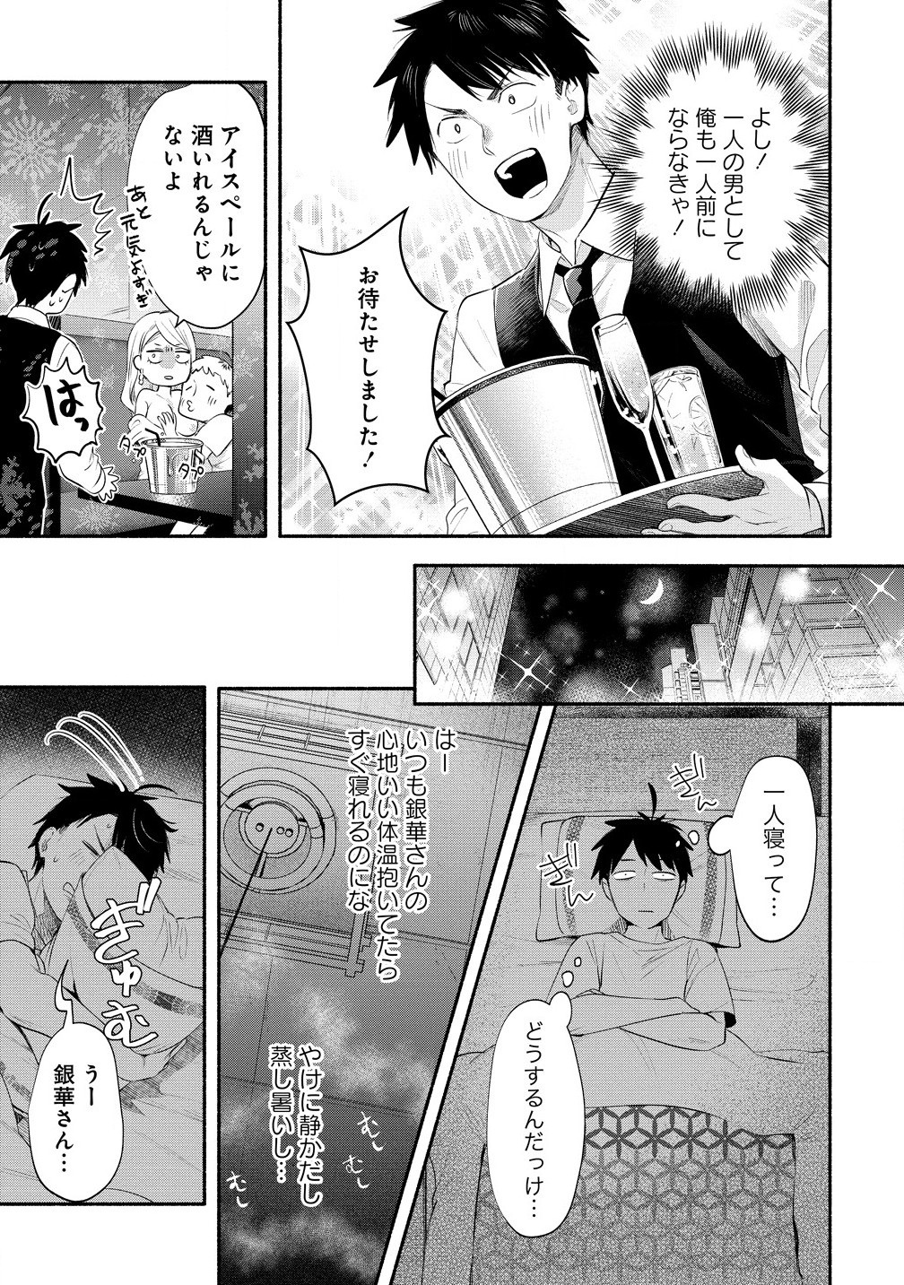 Yuki no Niiduma wa Boku to Tokeaitai Chapter 39.1 9ページ