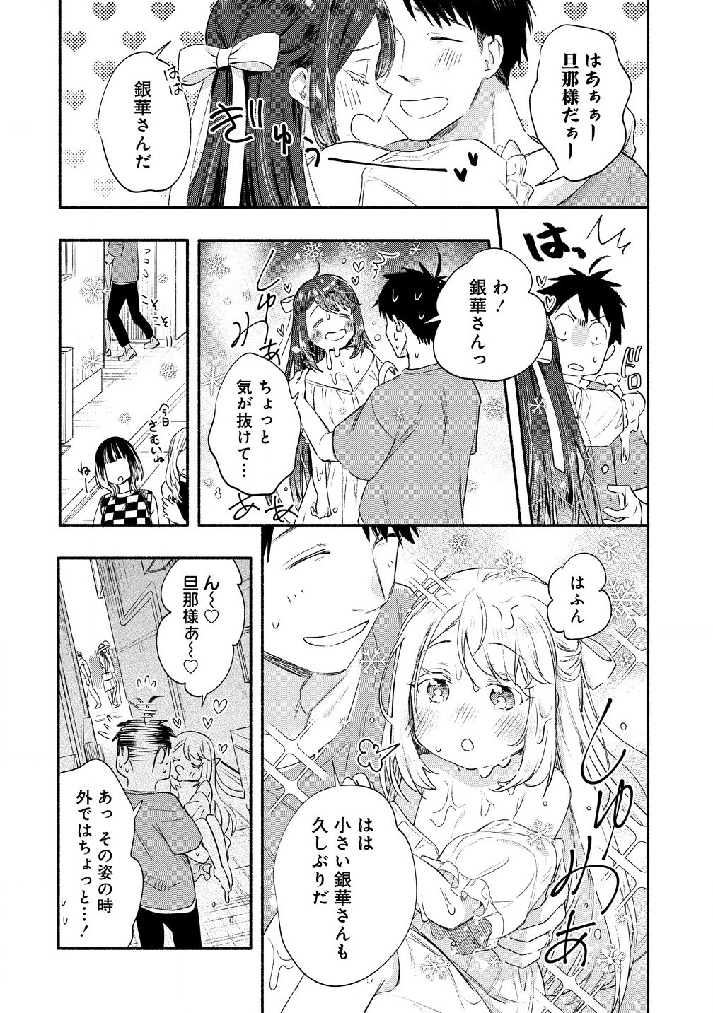 Yuki no Niiduma wa Boku to Tokeaitai Chapter 40.1 12ページ
