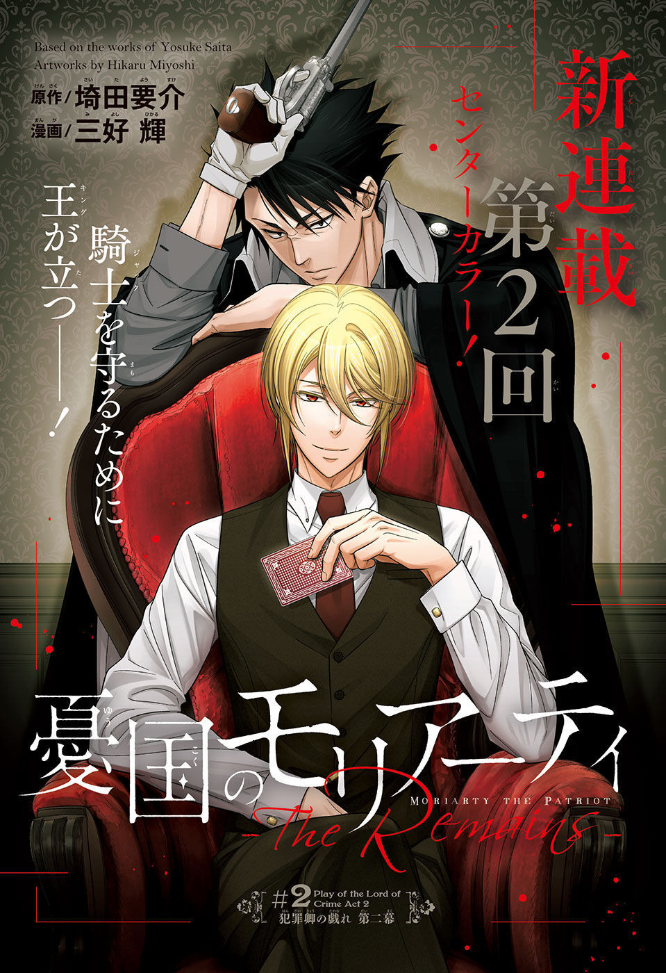 Yuukoku no Moriarty: The Remains Chapter 2 1ページ