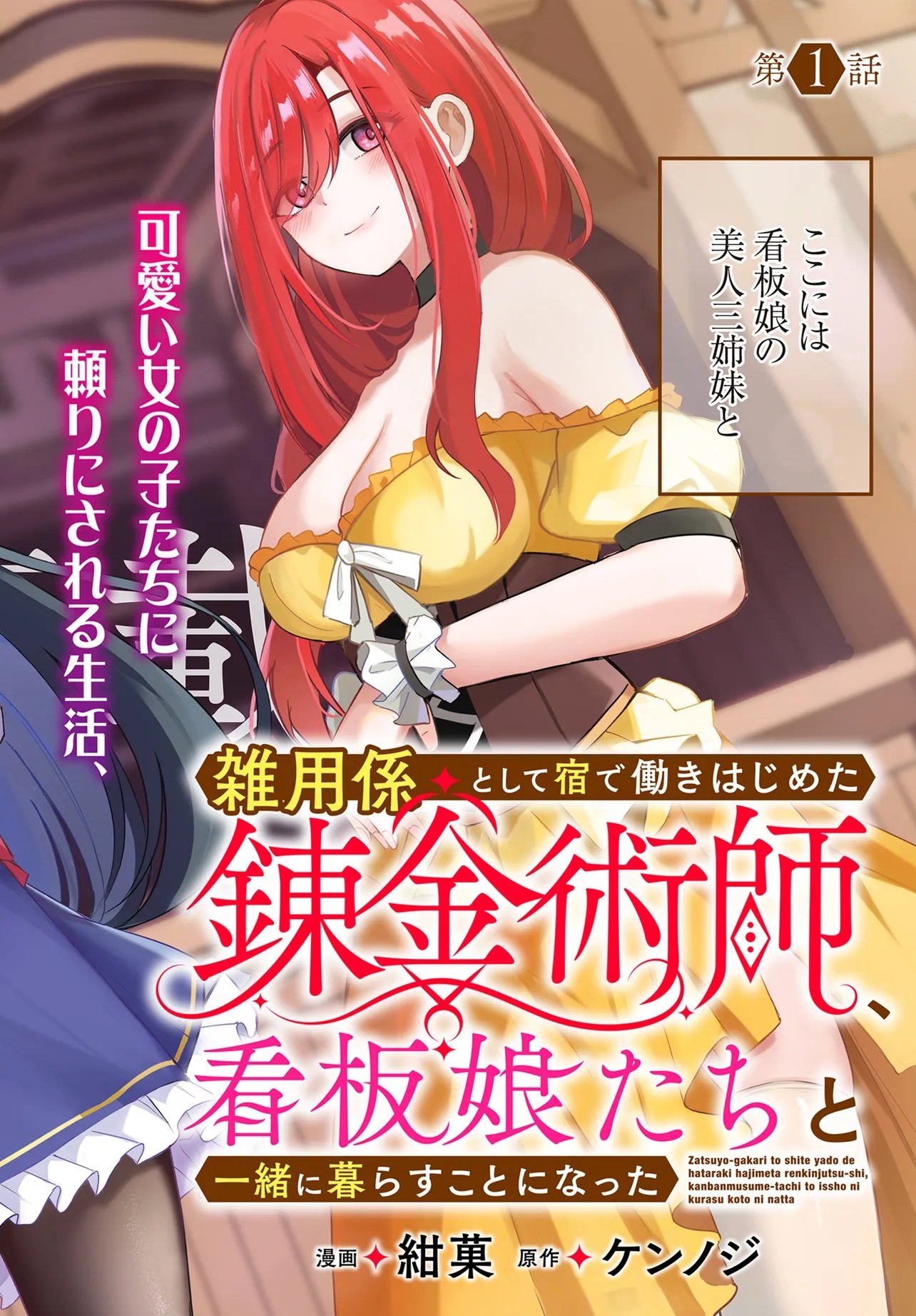 Zayou Kakari toshite Yado de Hataraki Hajimeta Renkinjutsushi, Kanban Musume-tachi to Issho ni Kurasu Koto ni Natta Chapter 1 2ページ