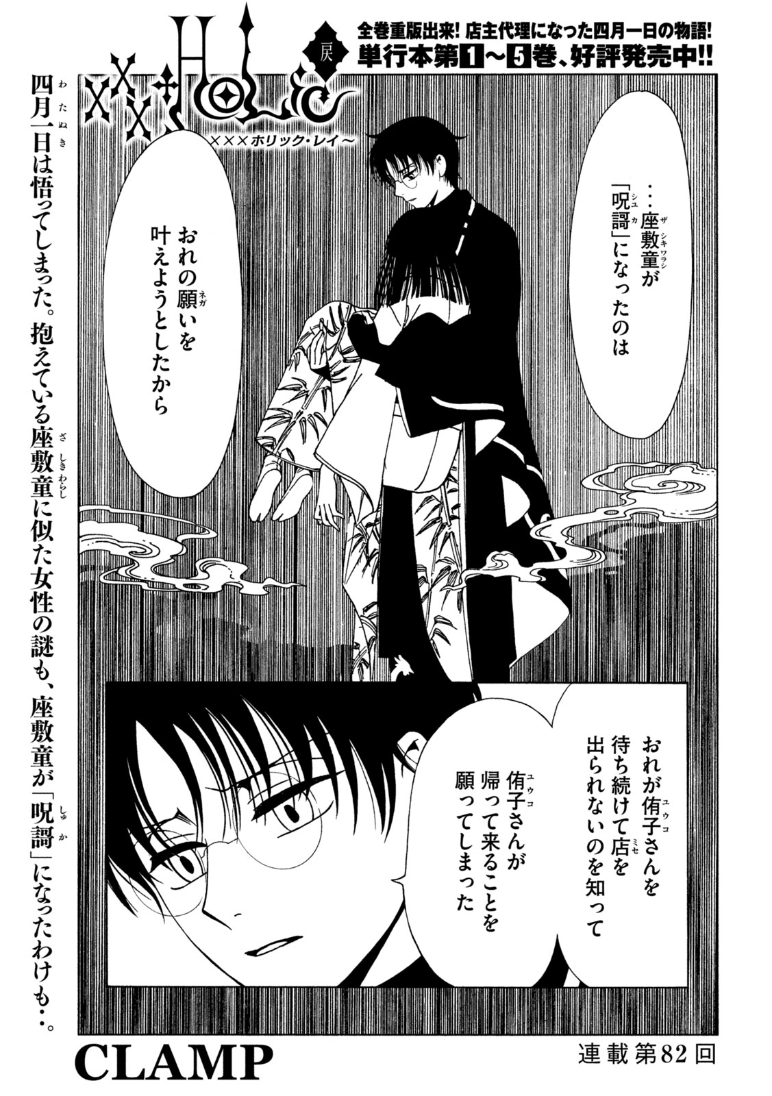 xxxHoLic Rei Chapter 82 1ページ