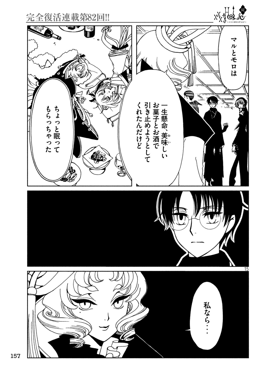 xxxHoLic Rei Chapter 82 15ページ