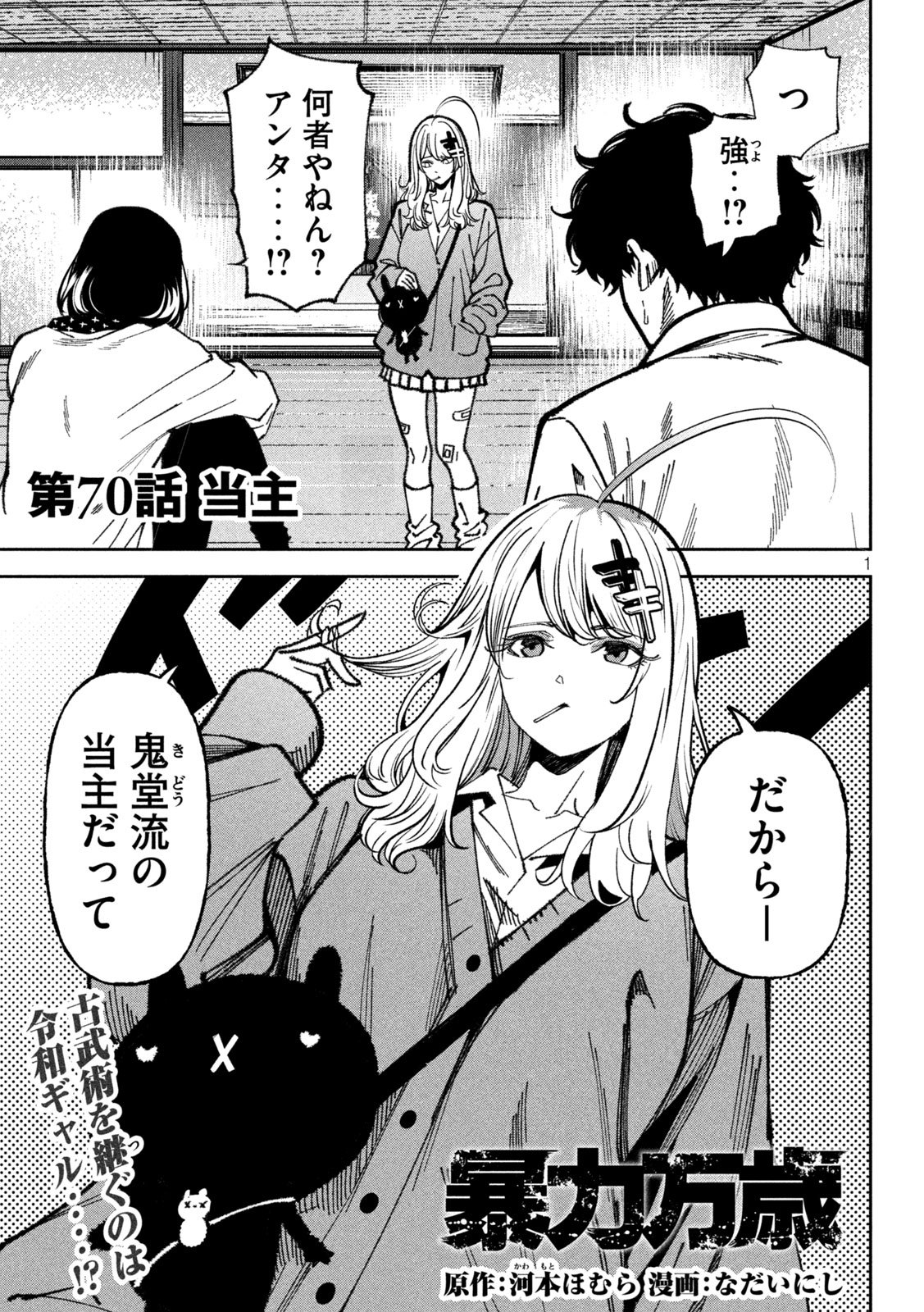 Bouryoku Banzai Chapter 70 1ページ