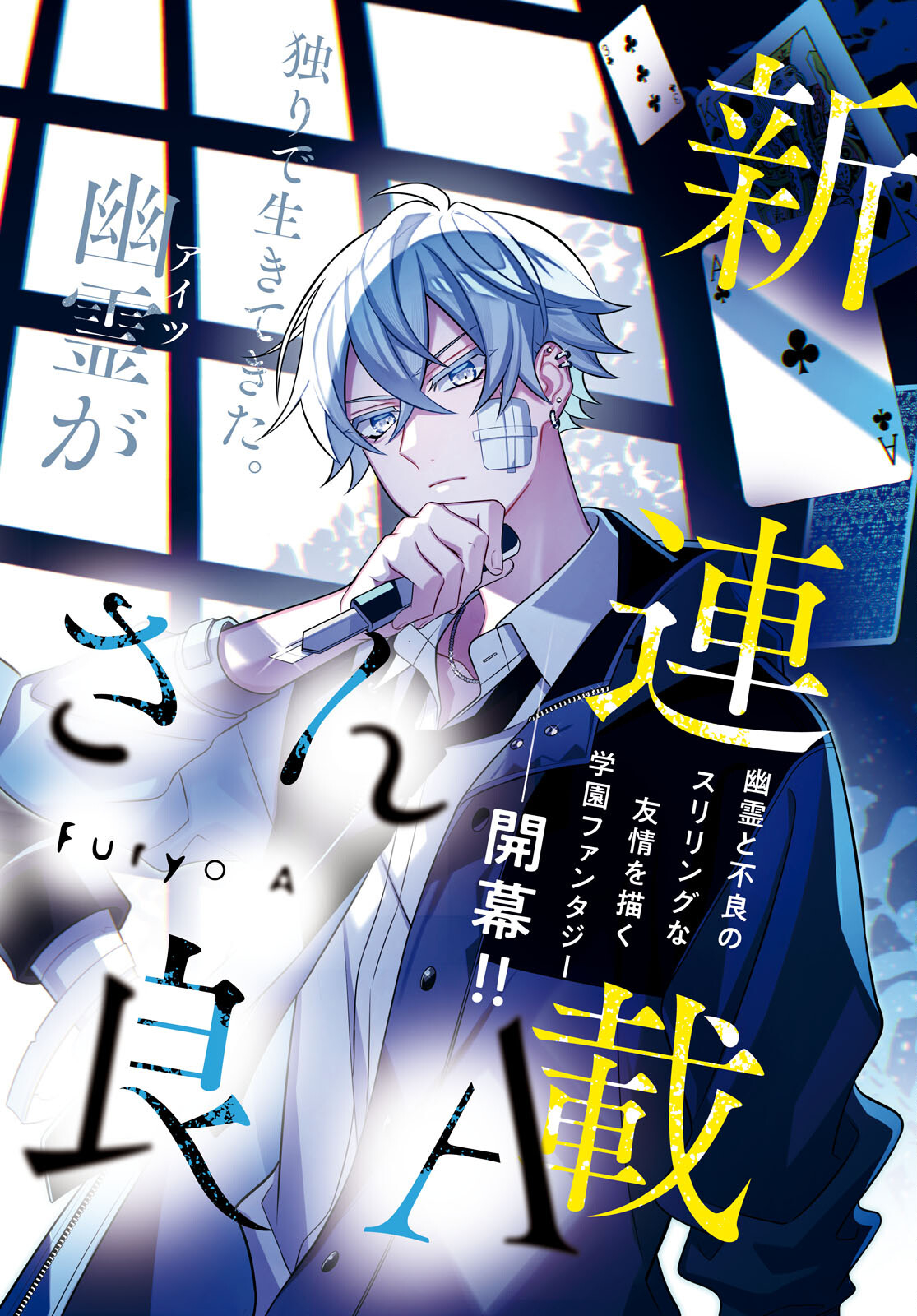 Yuurei-san to Furyou A Chapter 1 2ページ