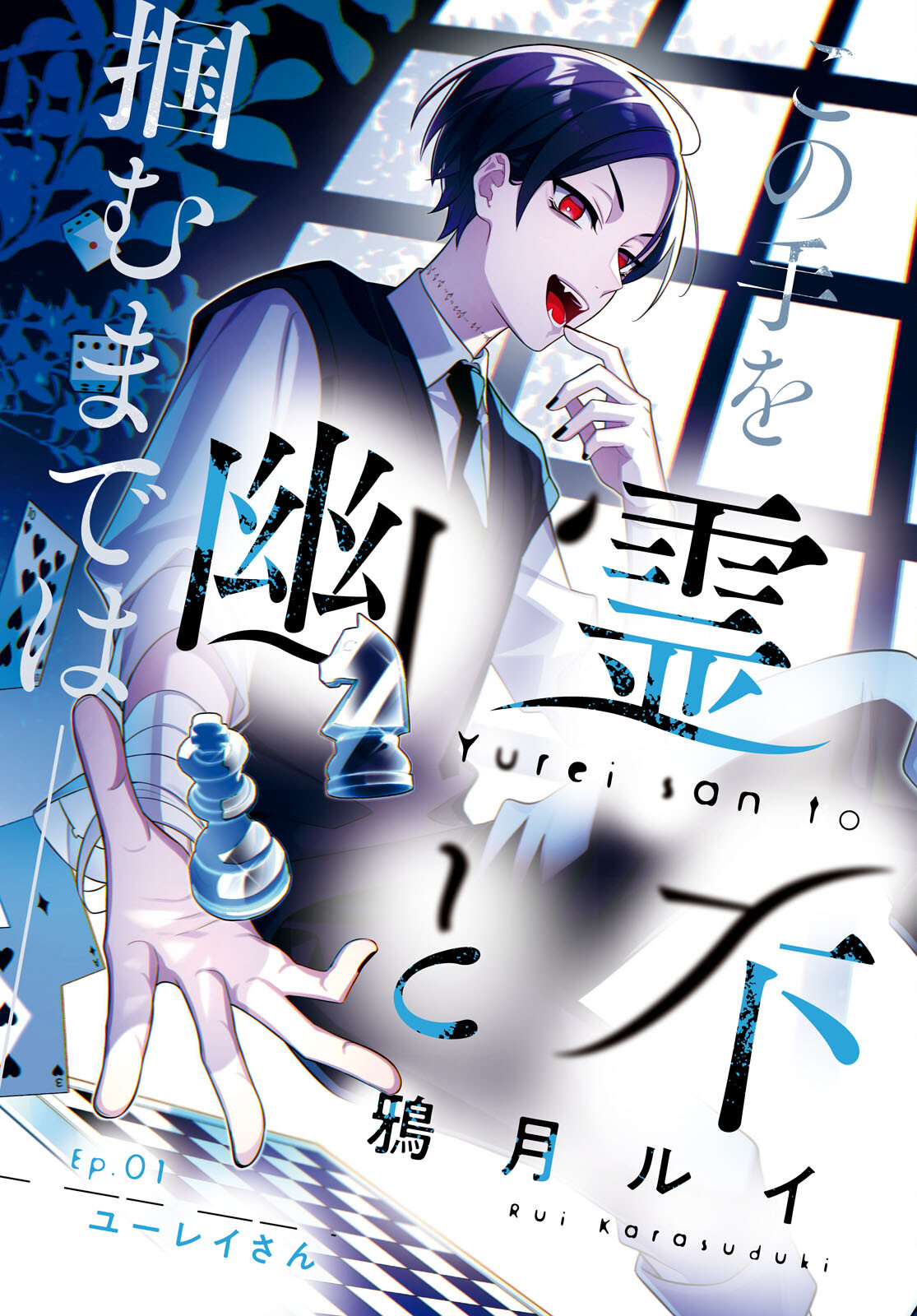 Yuurei-san to Furyou A Chapter 1 3ページ