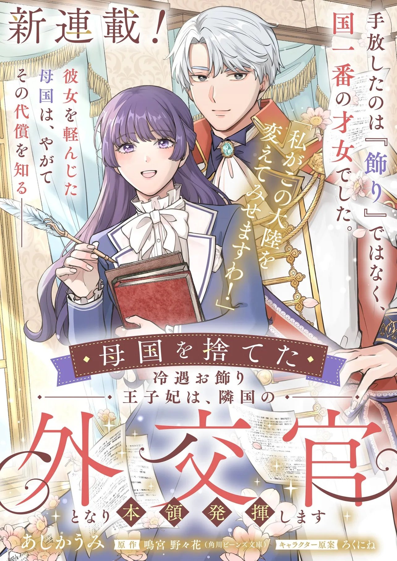 Bokoku wo Suteta Reiguu Okazari Oujihi wa, Ringoku no Gaikoukan to Nari Honryou Hakkishimasu Chapter 1 1ページ