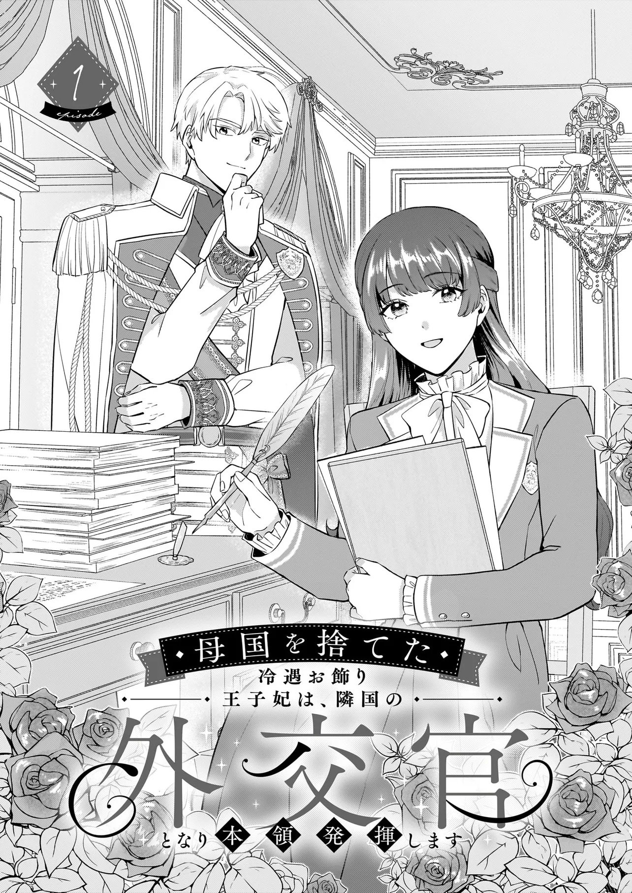 Bokoku wo Suteta Reiguu Okazari Oujihi wa, Ringoku no Gaikoukan to Nari Honryou Hakkishimasu Chapter 1 4ページ