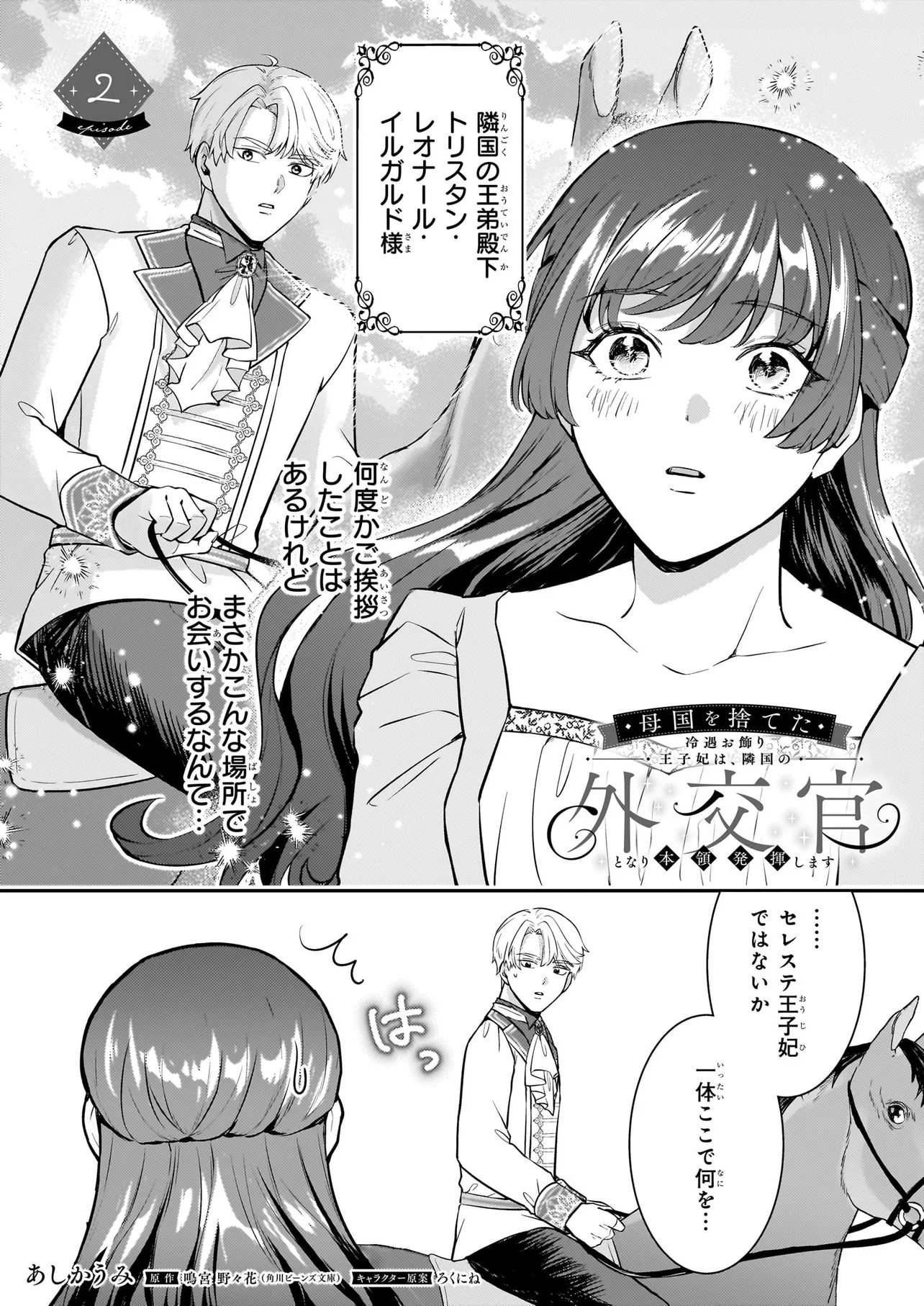Bokoku wo Suteta Reiguu Okazari Oujihi wa, Ringoku no Gaikoukan to Nari Honryou Hakkishimasu Chapter 2 1ページ
