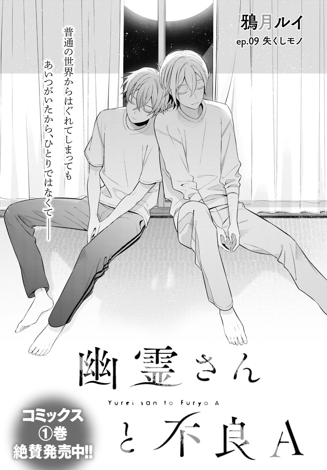 Yuurei-san to Furyou A Chapter 9 1ページ
