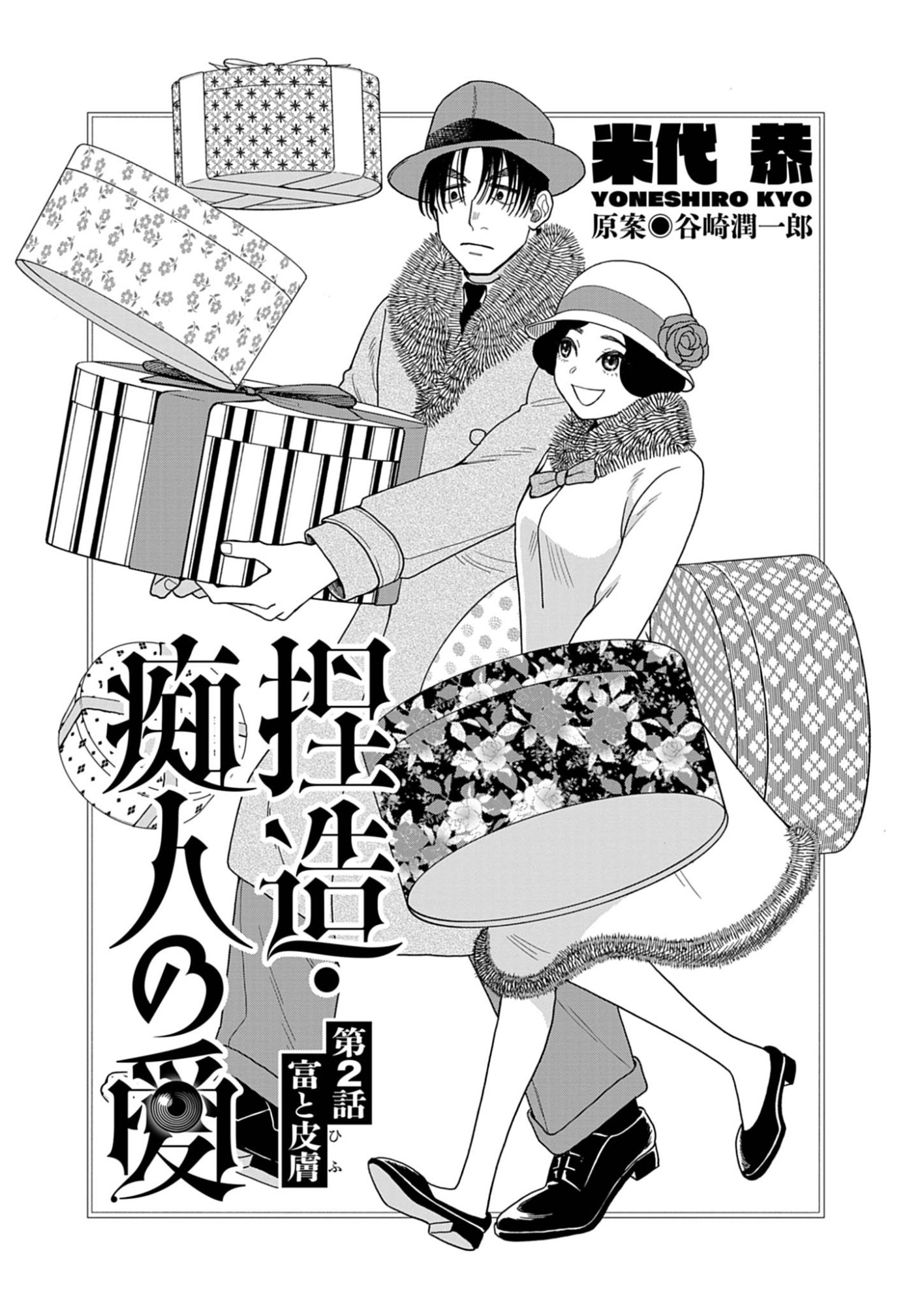 Netsuzou Chijin no Ai Chapter 2 1ページ