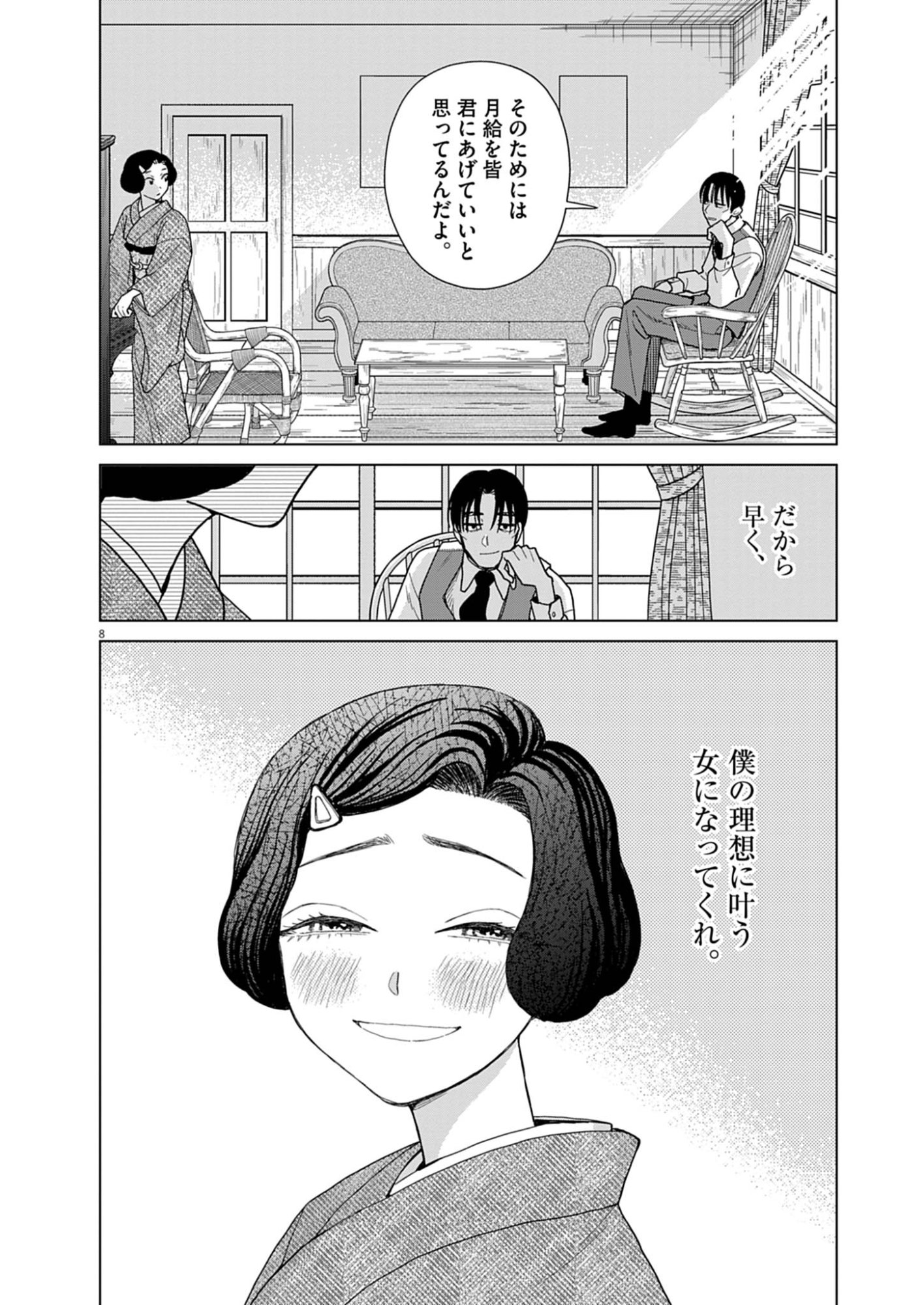 Netsuzou Chijin no Ai Chapter 2 8ページ