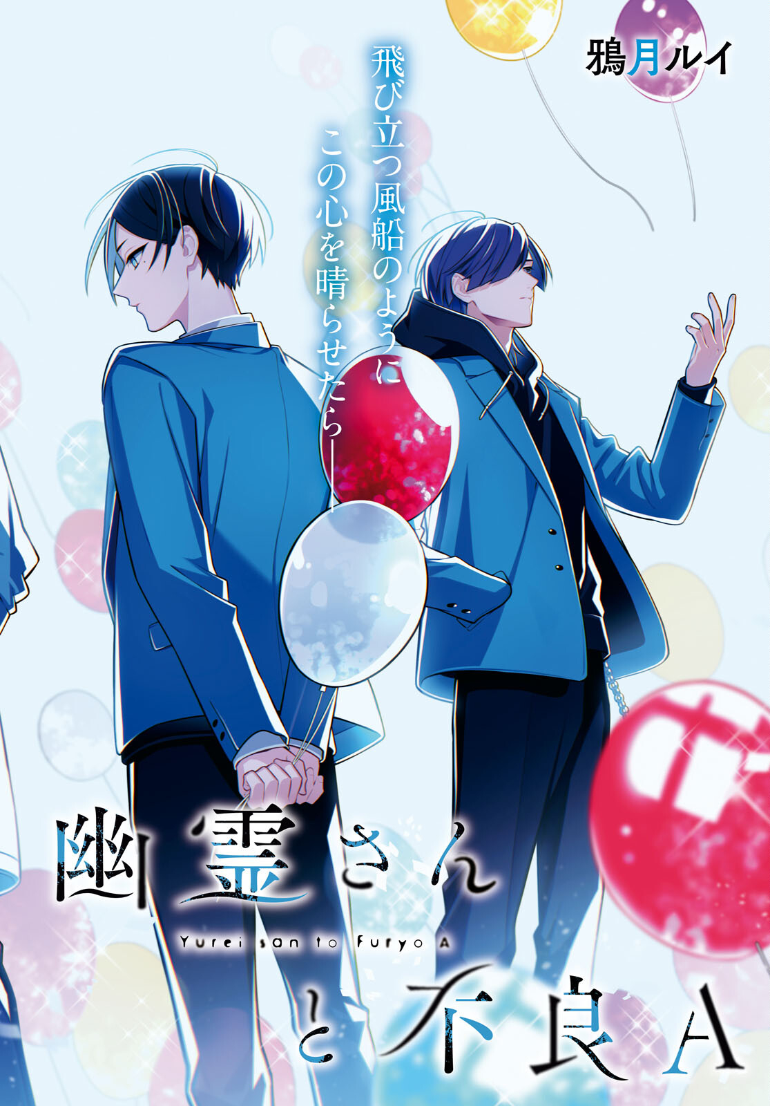 Yuurei-san to Furyou A Chapter 12 2ページ