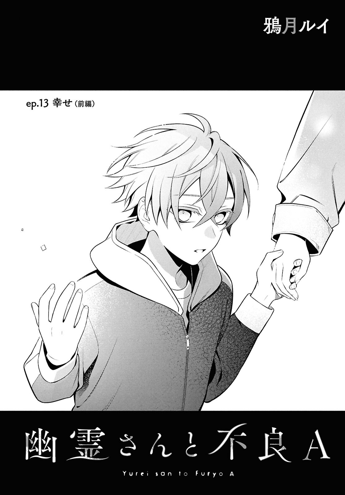 Yuurei-san to Furyou A Chapter 13 4ページ