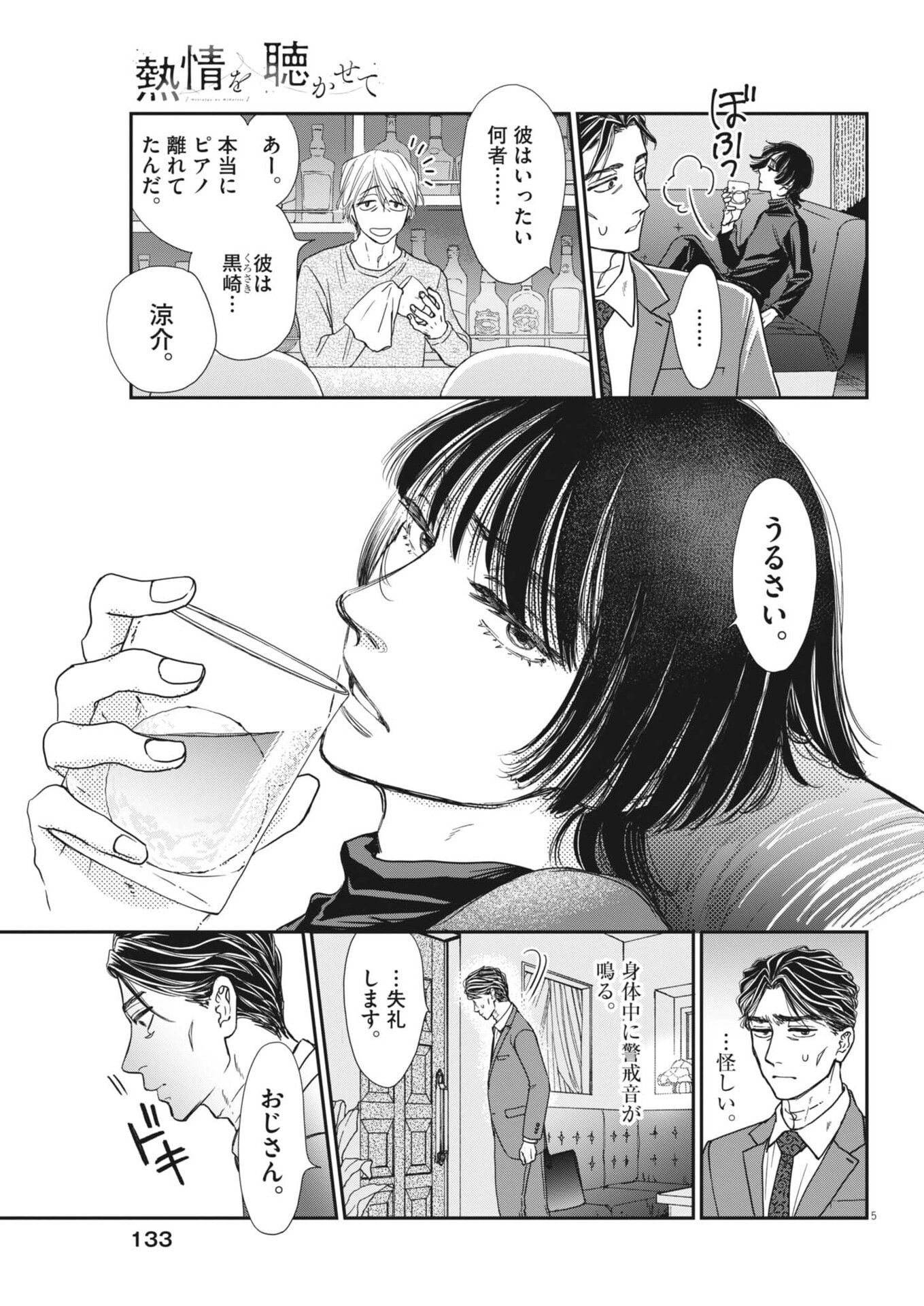 Netsujou o Kikasete Chapter 2 5ページ