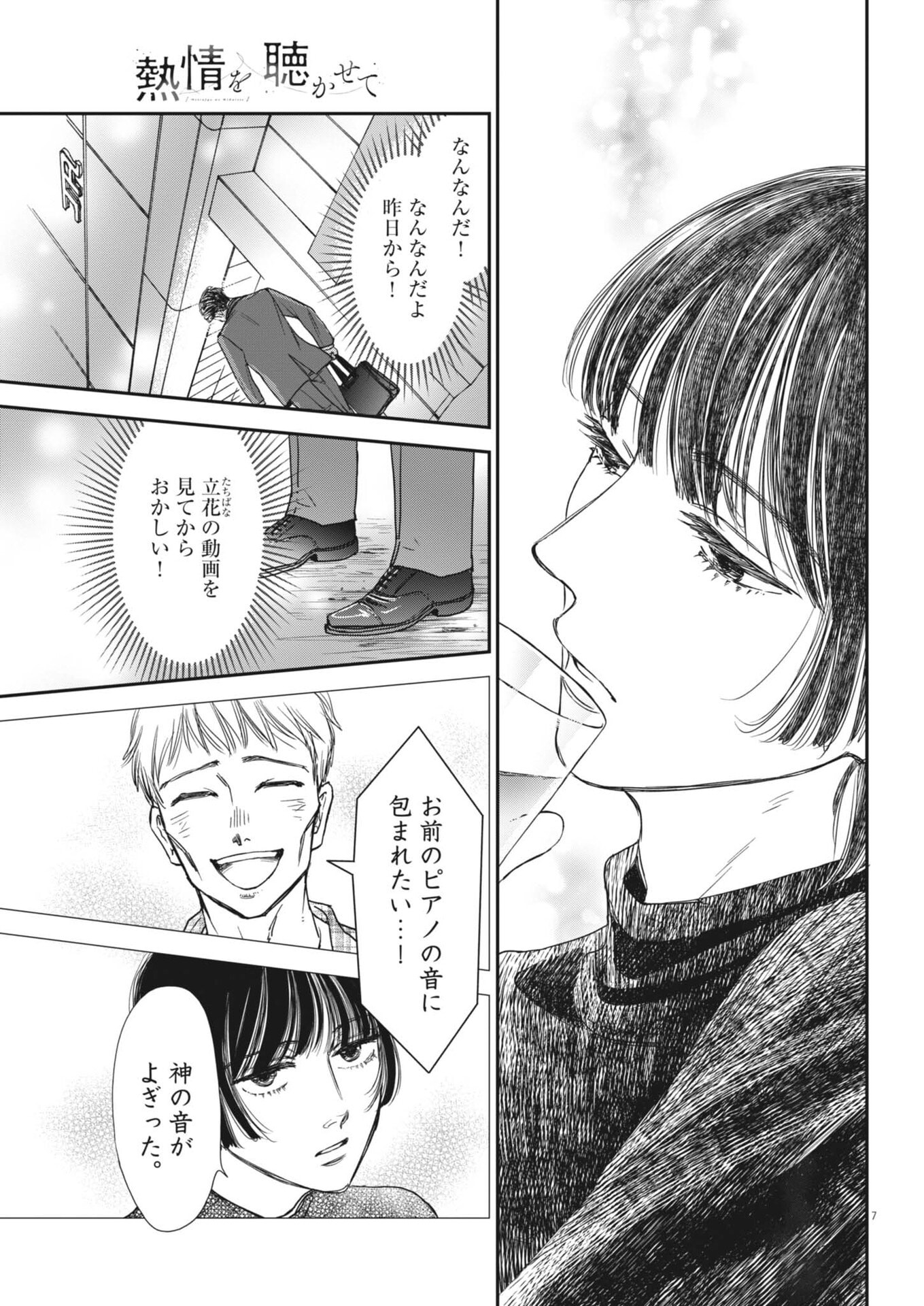 Netsujou o Kikasete Chapter 2 7ページ