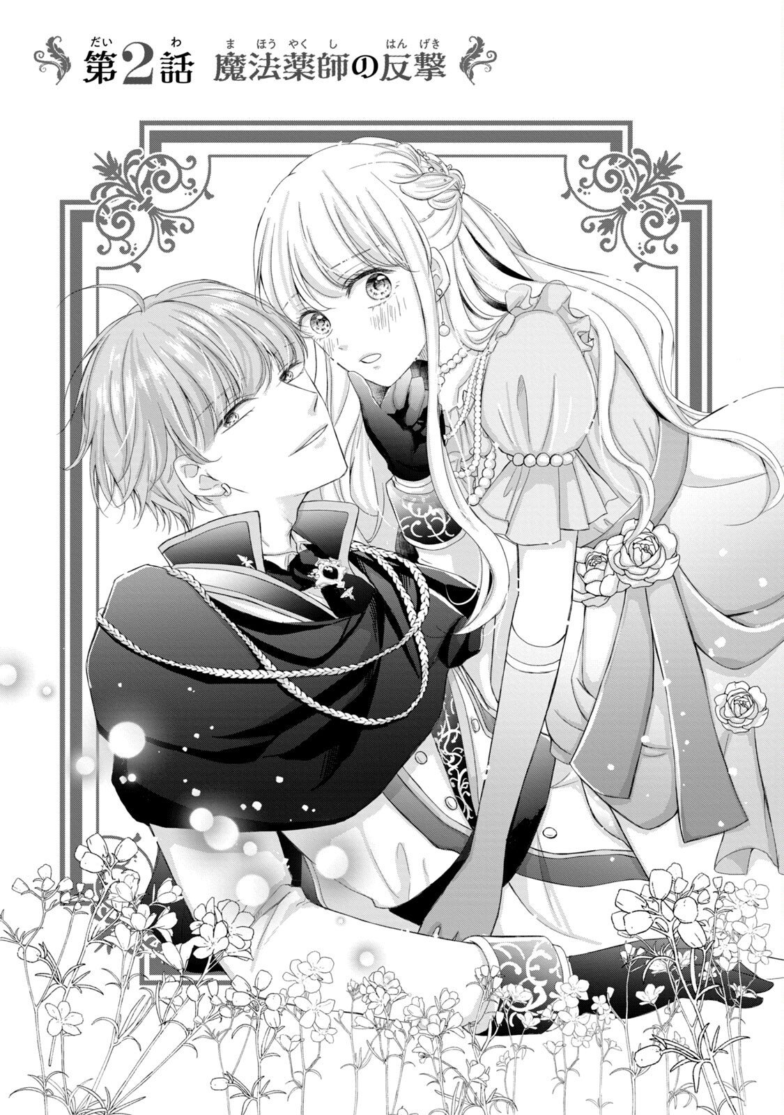 Konyakusha ni Wasurerareta Watashi Ringoku no Koutaishi Denka to Gisou Kon'yaku Suru Koto ni Narimashita Chapter 2 1ページ