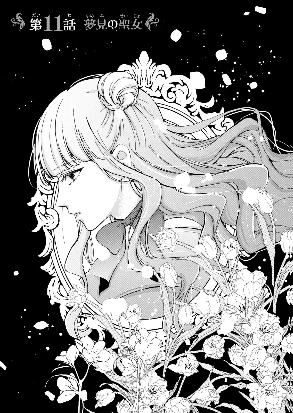 Konyakusha ni Wasurerareta Watashi Ringoku no Koutaishi Denka to Gisou Kon'yaku Suru Koto ni Narimashita Chapter 11 1ページ