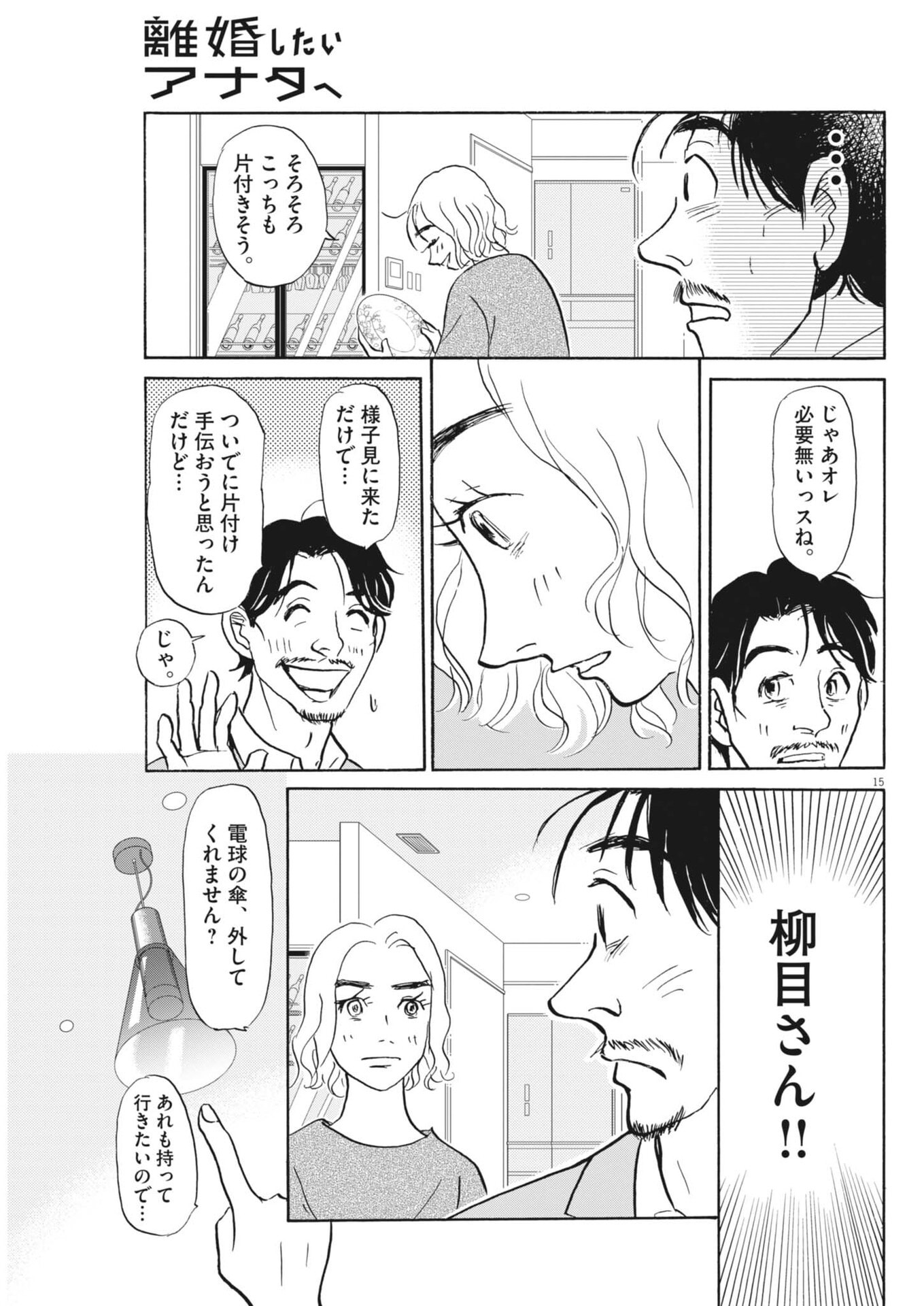 Rikon Shitai Anata e Chapter 15 15ページ