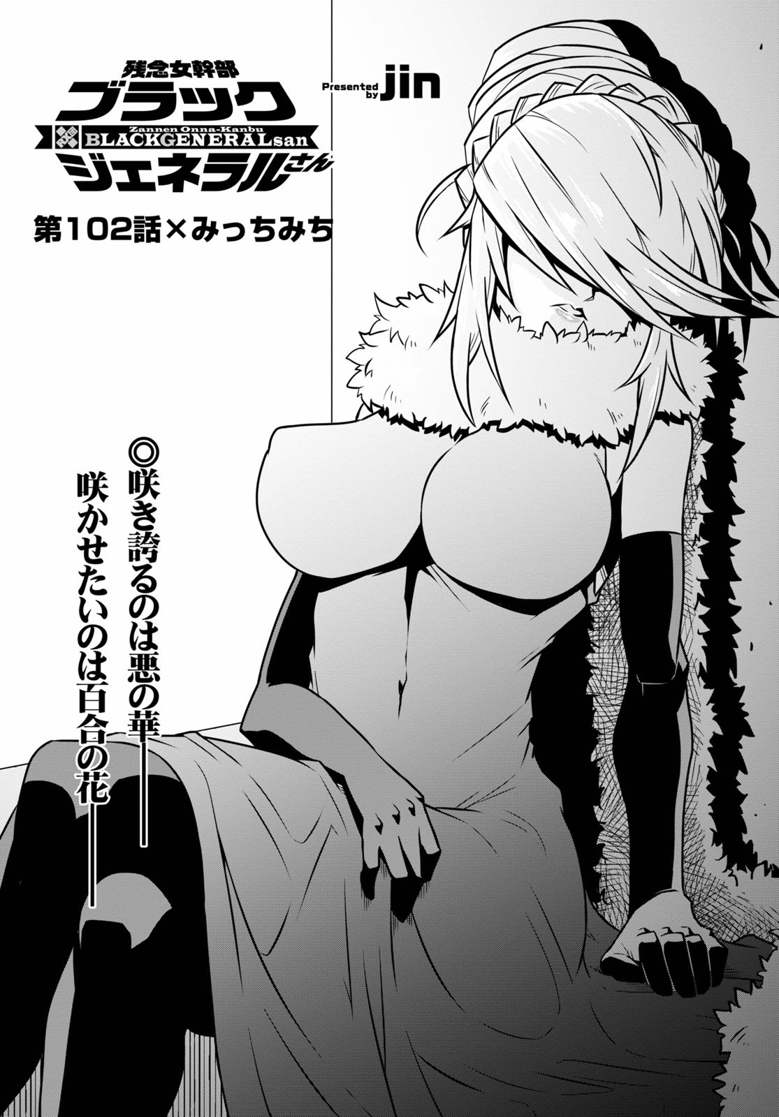 Zannen Onna-Kanbu Black General-san Chapter 102 1ページ