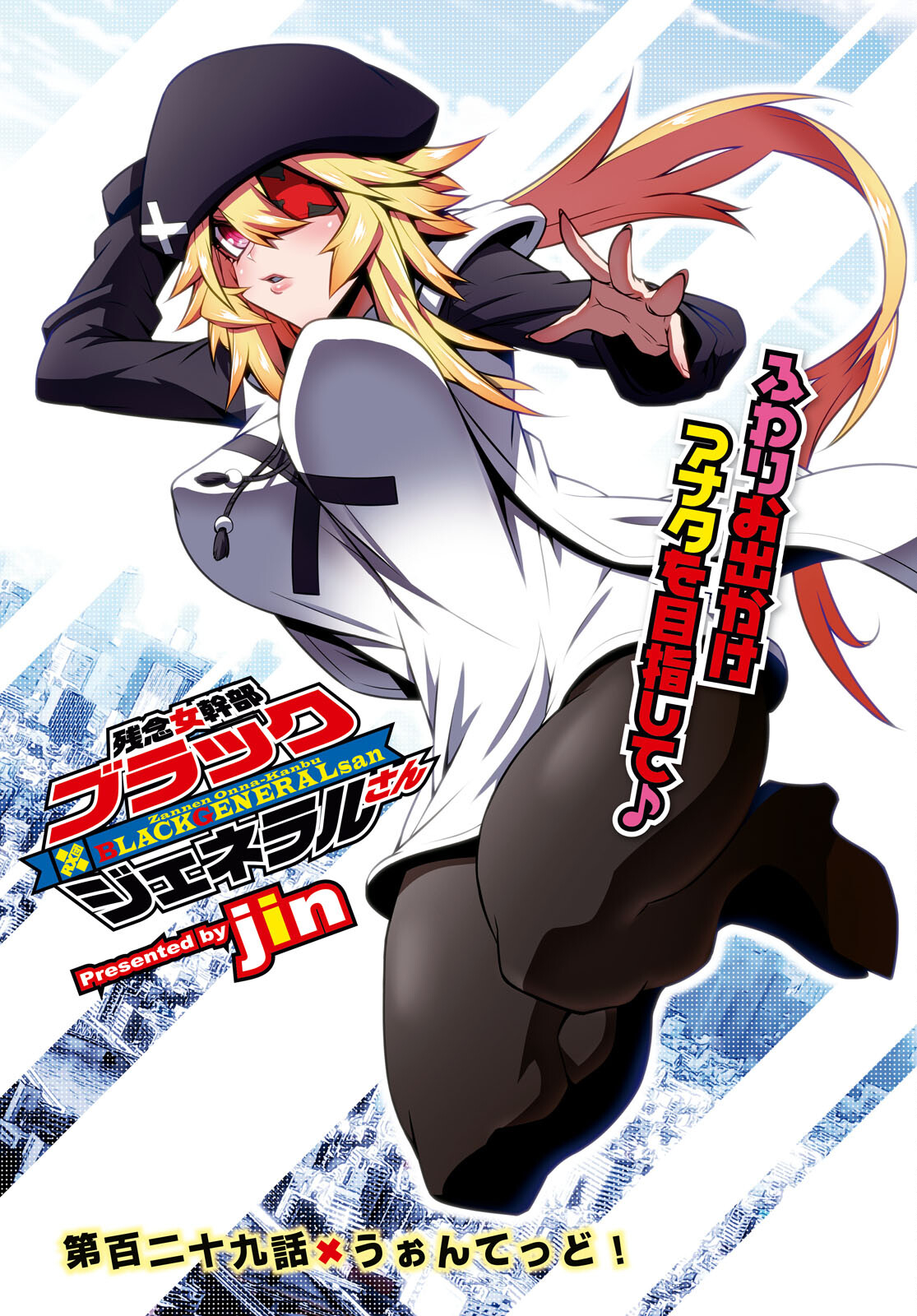 Zannen Onna-Kanbu Black General-san Chapter 129 1ページ