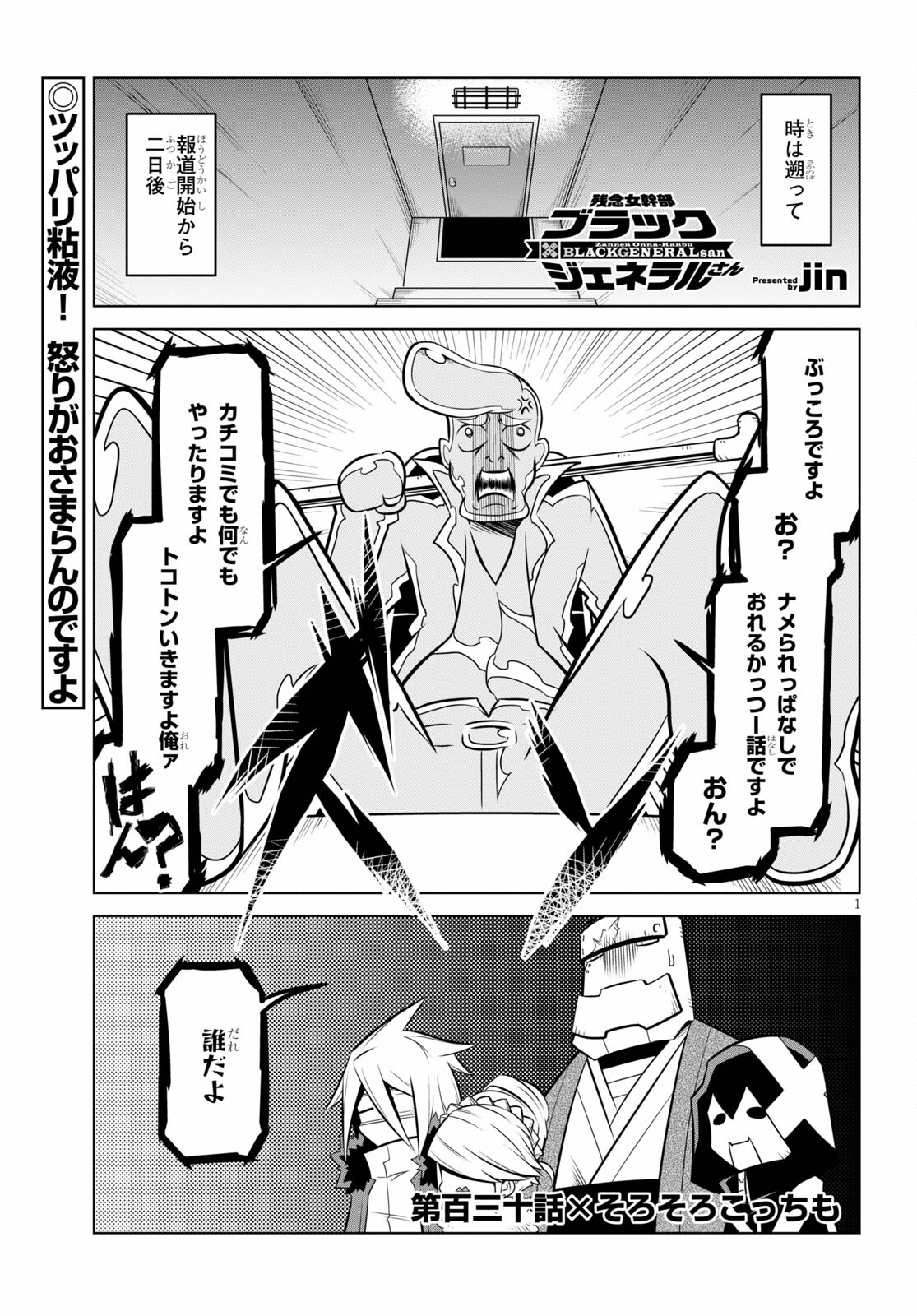 Zannen Onna-Kanbu Black General-san Chapter 130 1ページ