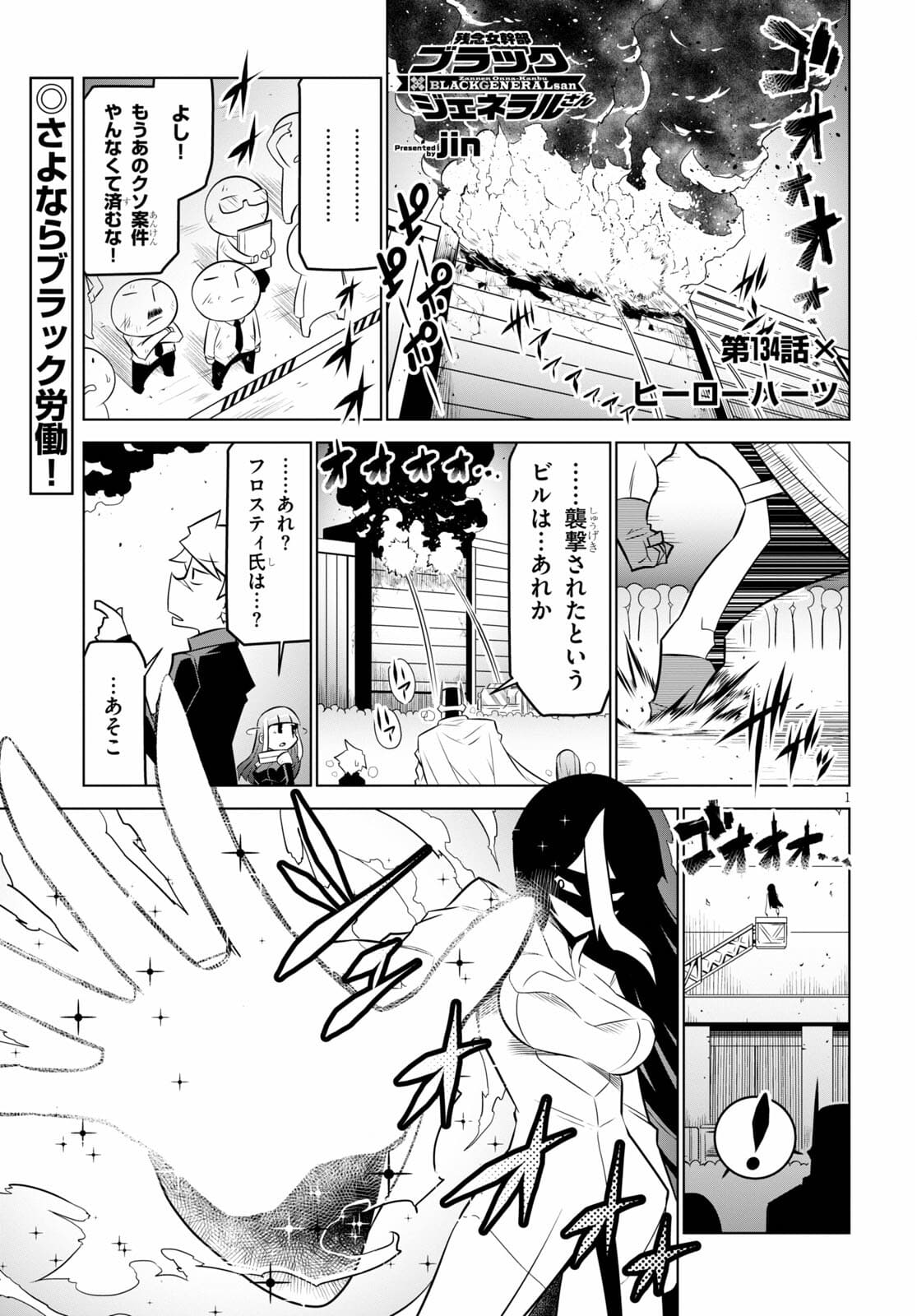 Zannen Onna-Kanbu Black General-san Chapter 134 1ページ