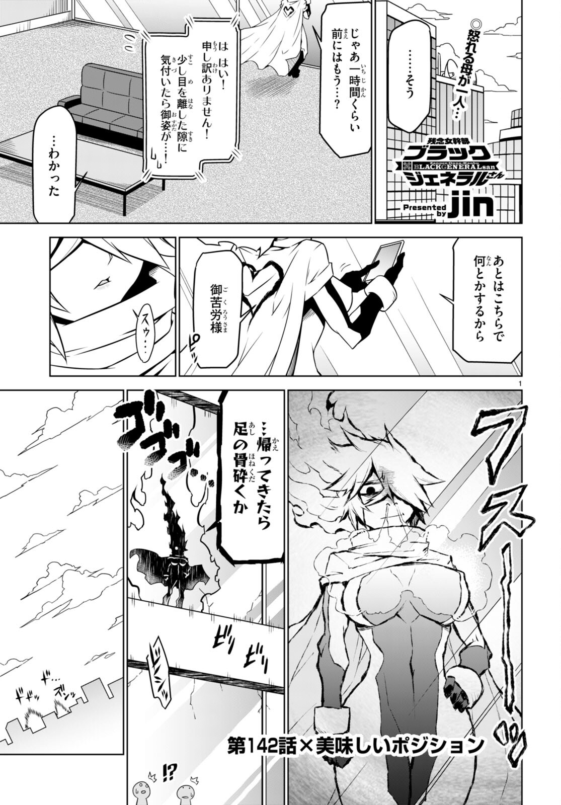 Zannen Onna-Kanbu Black General-san Chapter 142 1ページ