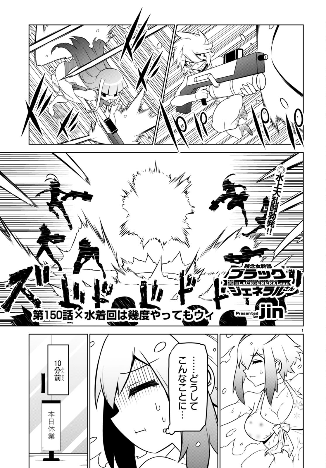 Zannen Onna-Kanbu Black General-san Chapter 150 1ページ