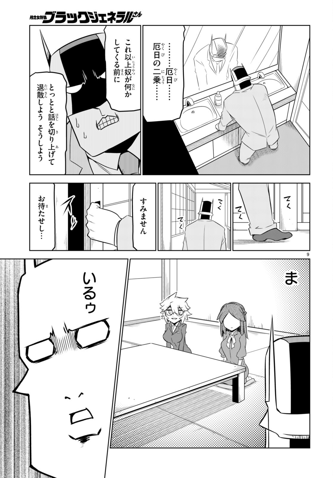 Zannen Onna-Kanbu Black General-san Chapter 153 9ページ