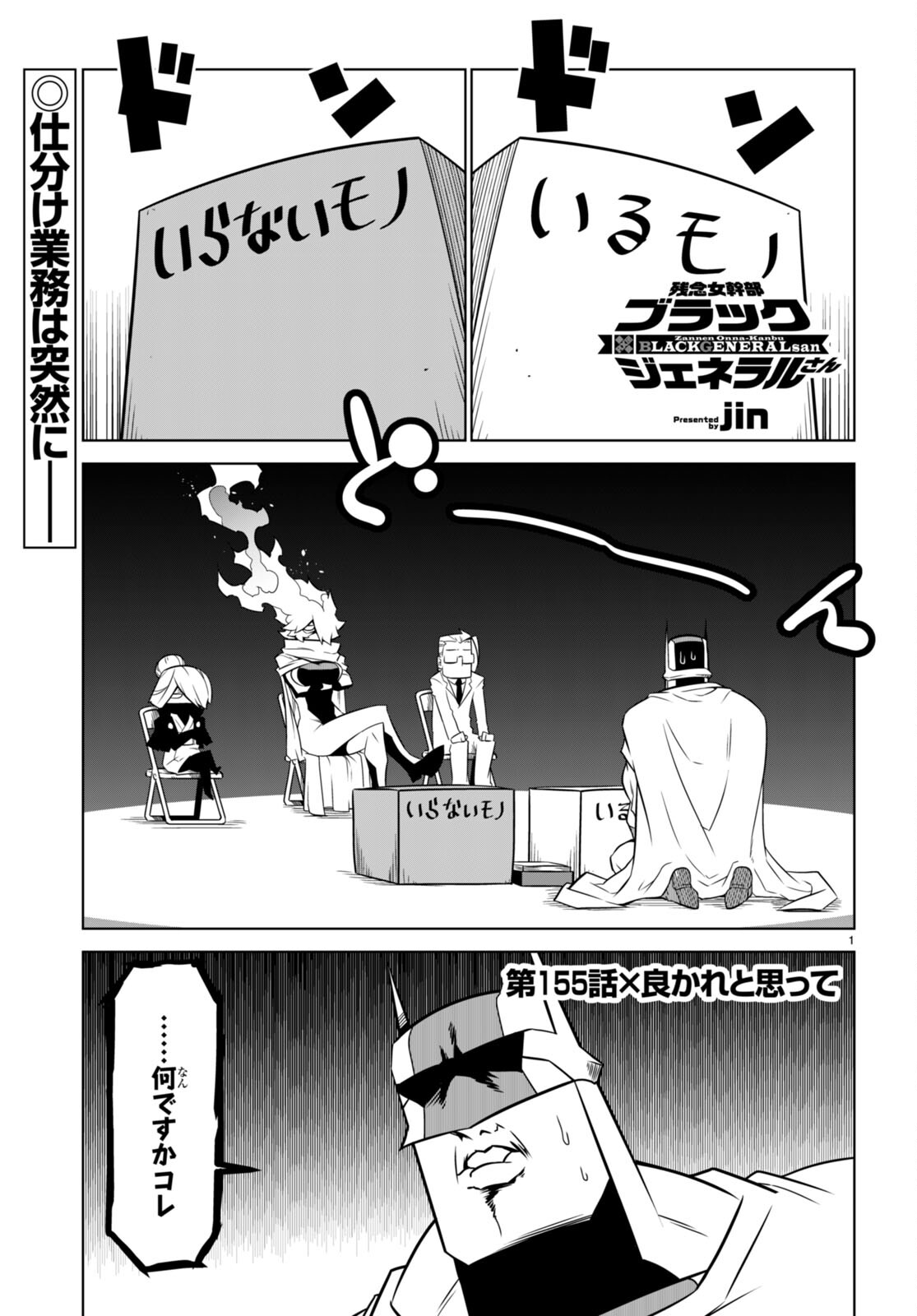 Zannen Onna-Kanbu Black General-san Chapter 155 1ページ
