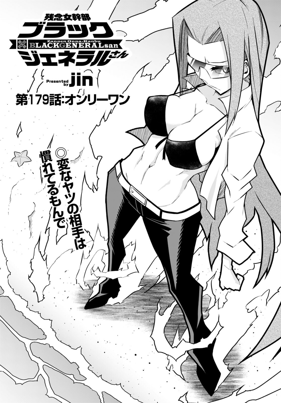 Zannen Onna-Kanbu Black General-san Chapter 179 1ページ