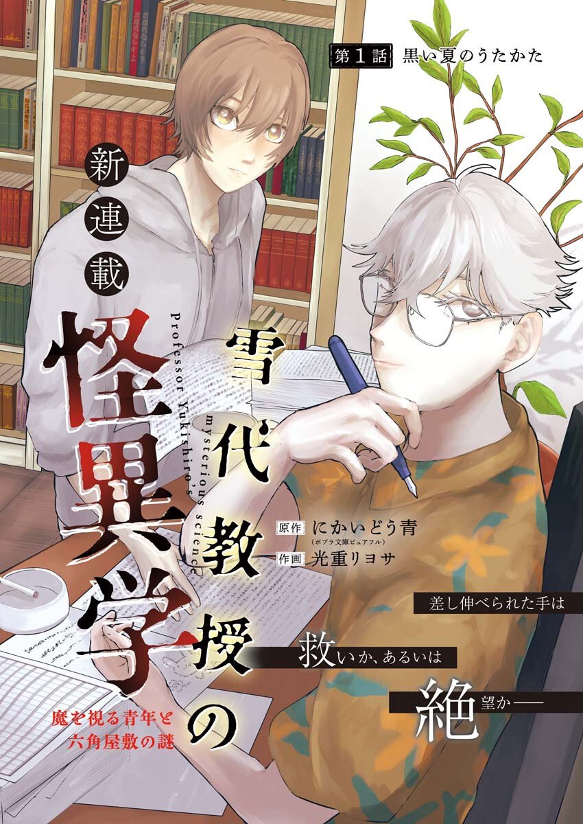 Yukishiro Kyouju no Kaiigaku: Ma wo Miru Seinen to Rokkaku Yashiki no Nazo Chapter 1 1ページ
