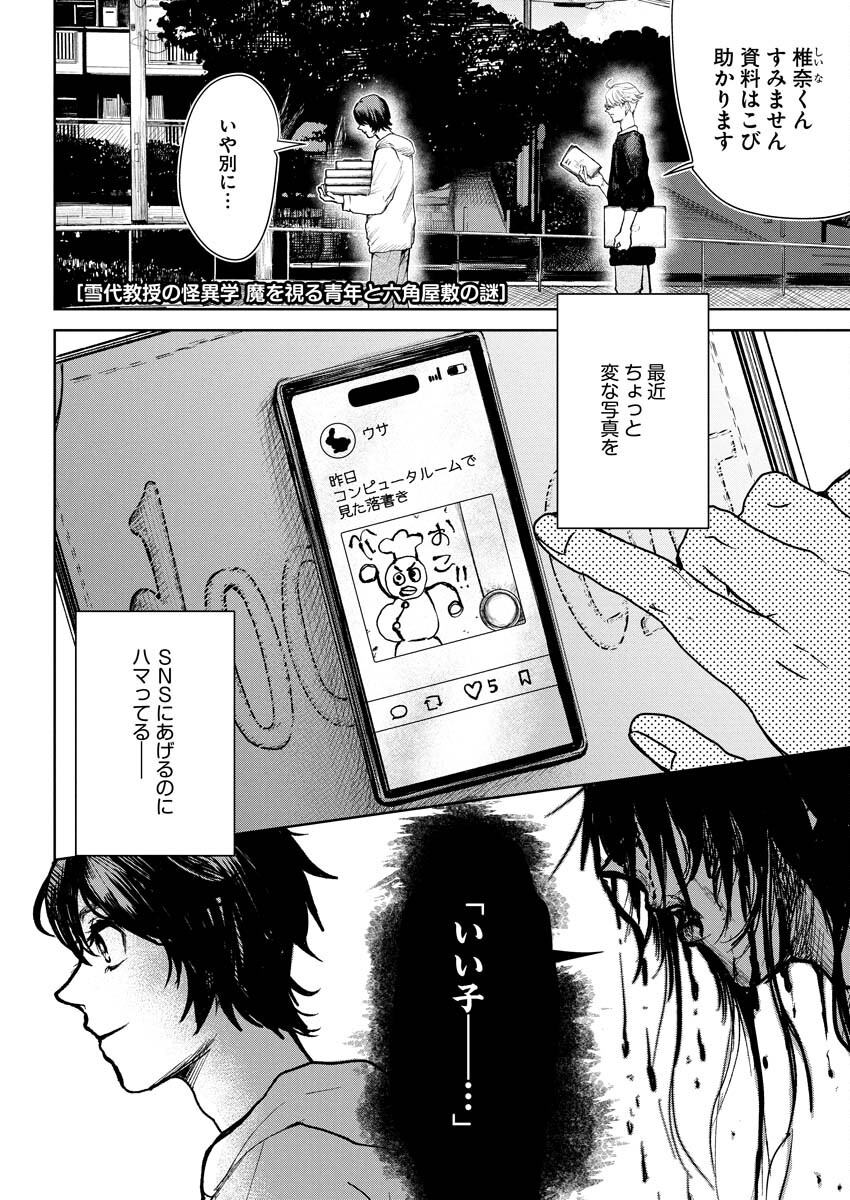 Yukishiro Kyouju no Kaiigaku: Ma wo Miru Seinen to Rokkaku Yashiki no Nazo Chapter 2 1ページ