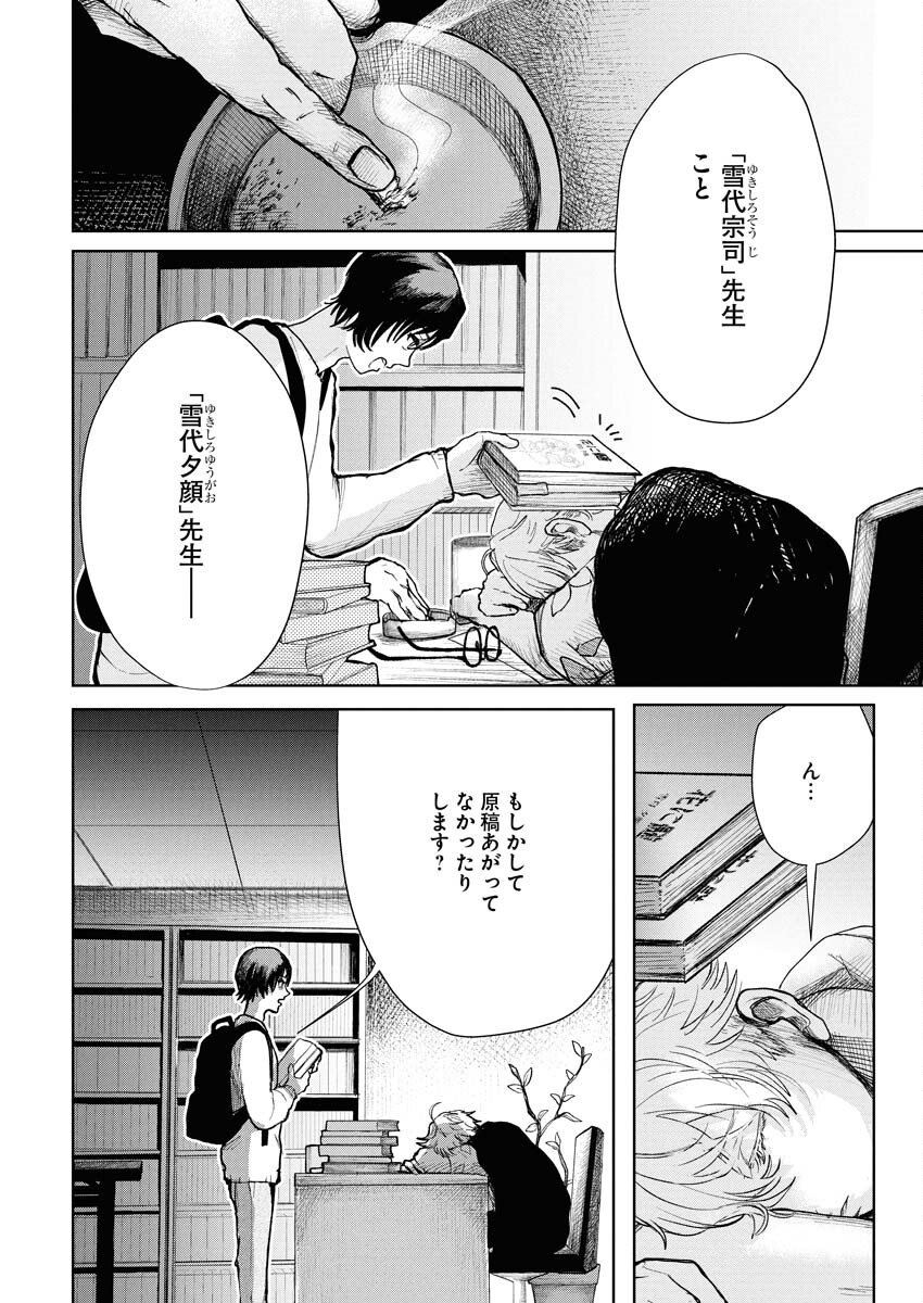 Yukishiro Kyouju no Kaiigaku: Ma wo Miru Seinen to Rokkaku Yashiki no Nazo Chapter 2 12ページ